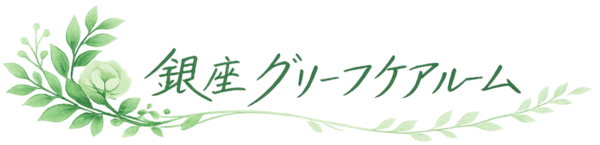 銀座グリーフケアルーム